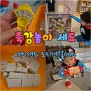 우연히 구입해본 [아트샌드 도시건설세트] 아이와 같이 놀기좋은 내돈내산 모래블럭 장난감 솔직후기