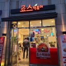 죠스떡볶이마산