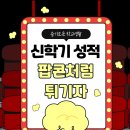 하길중학교 | 마석 중학교 시험 성적 고민? 팝콘처럼 튀겨줄게! 팝콘 나눔 이벤트