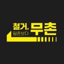 무촌족발 | [공지] 건물철거,원상복구,폐기물처리 이제는 가격과 품질 모두 잡으세요! - 업계 최저가 120% 보장 시스템