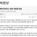 제천 하나님의교회 구제역 방역 초소 2곳에 위로 방문-하나님의교회(안상홍님,어머니하나님,김주철목사) 이미지