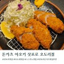 오도리 | 삿포로맛집 돈카츠 아오키 삿포로 오도리점 솔직후기