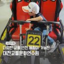 ㈜대전영상문화 | 대전 아이랑 갈만한 주말 체험 문화교통연수원+카트장 예약방법
