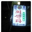 엘마트 회센타