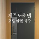 샬롬화장비누 | [제주 공항 근처 가성비 숙소] 호텔샬롬제주(주차후기)