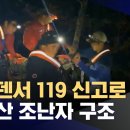 "여자친구가 등산하다 길을 잃었어요"‥스웨덴에서 119 구조 요청 (2024.10.12/뉴스데스크/MBC) 이미지