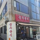 공주-56 | 울산 떡볶이 맛집, 떡볶퀸 다녀간 동구 공주분식 솔직후기