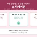송내역 피부관리샵 스킨케어퀸, 내돈내산 솔직 후기