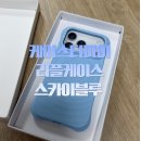 블루＆화이트 | [쇼핑] 케이스티파이 리플케이스 스카이블루, 화이트 구매후기 (사진O)