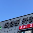 마운틴카워시 이미지