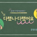 배시화국어 | 2025 다했니-다했어요 활용기