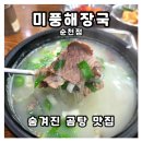 연이네해장국사골곰탕 | 50년 전통 미풍해장국, 해장국만 드세요? '숨겨진 곰탕 맛집' 순천점 후기