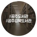 공주시 도서관(강북도서관) 이미지