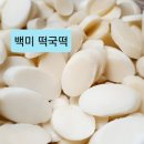 [ 2천원 할인 이벤트 ] 시골방앗간에서 보내드리는 떡국떡 이미지