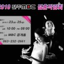 제 1회 2010‘ MBC 웨딩페어 [전주 마리힌 참가] 이미지
