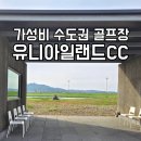 삼산면-2 | 노캐디 가성비 수도권골프장 강화 유니아일랜드CC 라운딩후기 – OUT&gt;IN코스, 그늘집