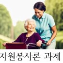 [학점은행제] 자원봉사론 이미지