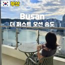 그루레지던스 - 광진구 아차산로 421 | 부산 오션뷰 숙소 가성비 레지던스 더 퍼스트 오션 송도