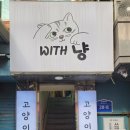 위드냥