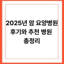 에이스요양병원 | 2025년 암 요양병원 후기와 추천 병원 총정리