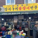 남해원조장어구이 이미지