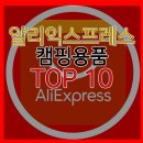 포켓네이션(POCKET NATION) | 알리익스프레스 캠핑용품 알리직구 가성비 베스트 후기 랭킹 TOP10 정리