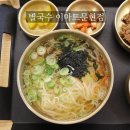 이마트24 남구문현점 | 문현 이마트 맛집 식당 별국수 아기도 춤춘 별국수 연탄불고기세트 먹고 온 후기