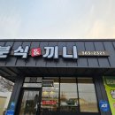 분식앤끼니