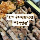 고기에 오르다(지축직영점) | 역 삼겹살 맛집] 지축역 고기집, 지축 삼겹살 퀄리티 좋은 한돈 오가 무쇠철판삼겹 지축직영점 방문 후기