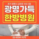 광명가득한방병원 | 광명암요양 광명가득한방병원 체계적인 면역 케어로