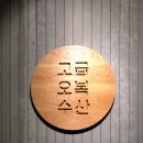 [압구정] 고급오복수산 , 압구정 카이센동 우니동 맛집, 서울 압구정역 맛집