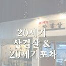 20세기삼겹살&20세기포차 | 예전 추억이 몽글몽글났던 20세기삼겹살&20세기포차 다녀온 후기