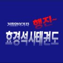 효경 석사태권도장 이미지