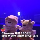 80번택시앞 | 셰본 chevon 메이저 데뷔 첫 라이브 및 해외 첫 원맨 라이브 후기