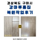 양호2-2교 | 구미 강마루 흠집 복원작업 후기, 필름부분 손상 복구