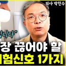 유산균 당장 끊어야 할 위험신호 1가지 "돈 쓰고 몸 망칩니다" l의사 박민수(4부) 이미지