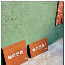 페이센동 광안직영점 네이버블로그