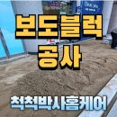 화성정비 | 화성 보도블럭 공사 사례,경기도 보도블럭 시공
