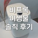 가정환경 - 926 | 비프록 미생물 음식물처리기 화이트팟 가정용 내돈내산 후기