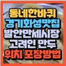 씨유화성조암중앙 | 동네한바퀴 경기도 화성맛집 발안만세시장 고려인 만두맛집 엄마손만두 플로리다(+위치 포장주문방법)