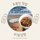 강릉 주문진 닭강정 87닭강정 오리지널 중간맛 포장 후기