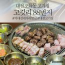 센트리아 오피스텔(1층) | [오류동맛집] 대전 오류동 삼겹살 맛집 고깃리88번지 후기