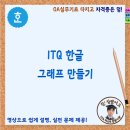 ITQ 한글 그래프 만들기 2020 버전 이미지