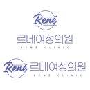르네의원 이미지