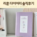 아이라이크 | 다이어리추천 위클리플래너 데일리 리훈2026아이라이크다이어리 솔직후기