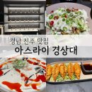 분위기 좋고 맛도 좋은 진주 경상대 술집 아스라이