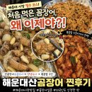 동원산꼼장어앞 | 해운대꼼장어맛집, 처음 먹었는데 왜 이제야? 해운대산곰장어 솔직후기