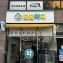 봄봄약국 이미지
