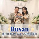 연산축사 | 부산 돌잔치 찾고 찾은 최고의 장소 고기와집