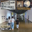 대구 예술발전소, 무료 전시부터 마르코 샤갈 특별전까지 아이와 가볼 만한 곳